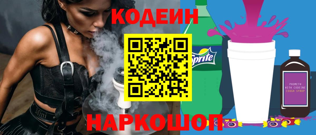 Кодеиновый сироп Lean Purple Drank  Кодеиновый сироп Lean Purple Drank  Вход с VPN  Лосино-Петровский 